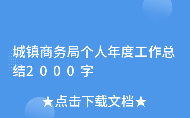 城镇商务局个人年度工作总结2000字