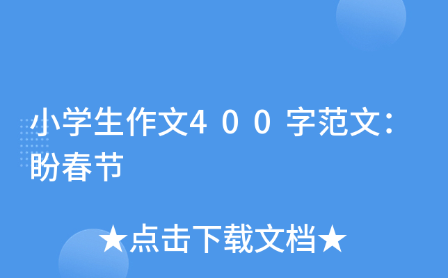 小开云kaiyun(中国)生作文400字范文：盼春节