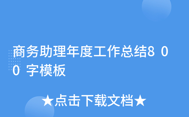 商务助理年度工作总结800字模板