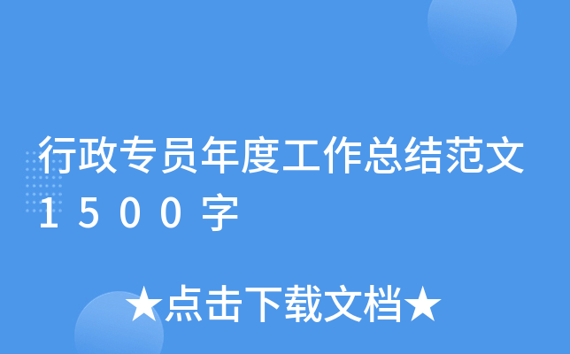 行政专员年度工作总结范文1500字
