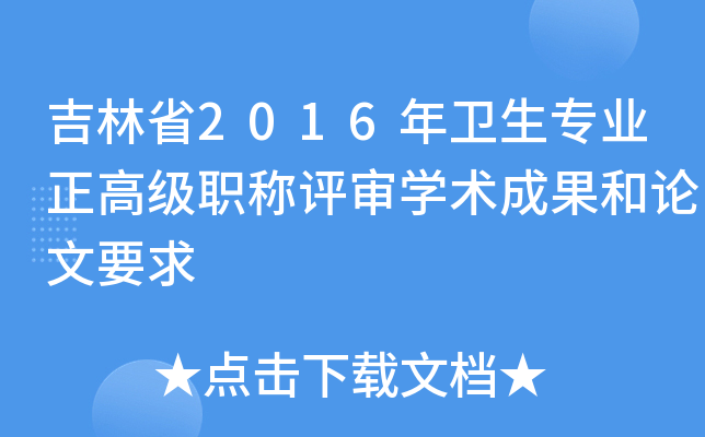 吉林省2016年卫生专业正高级职称评审开云kaiyun(中国)术成果和论文要求