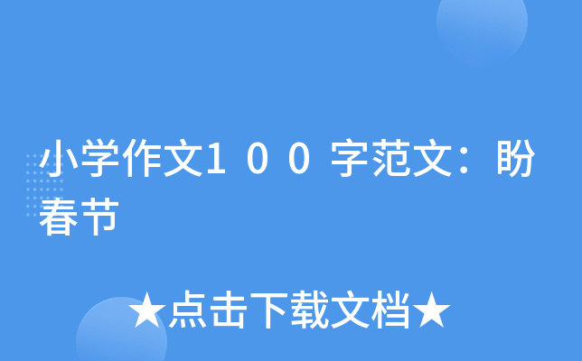 小开云kaiyun(中国)作文100字范文：盼春节