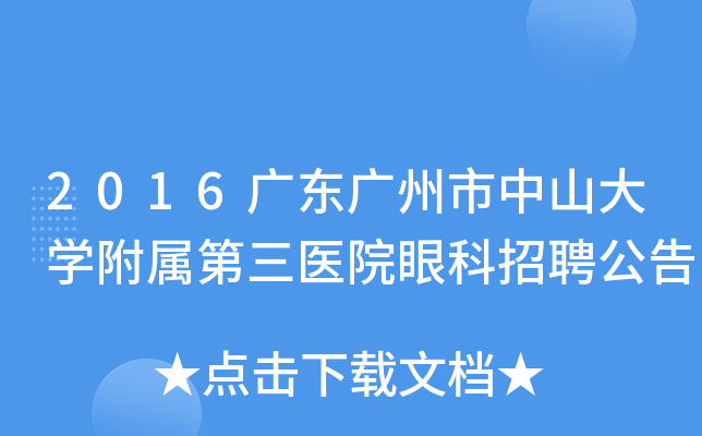 2016广东广州市中山大开云kaiyun(中国)附属第三医院眼科招聘公告