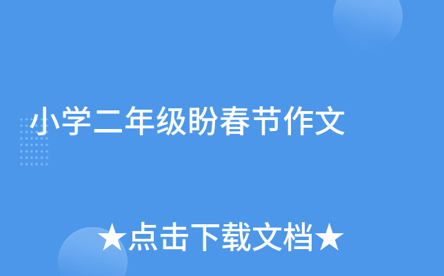 小开云kaiyun(中国)二年级盼春节作文