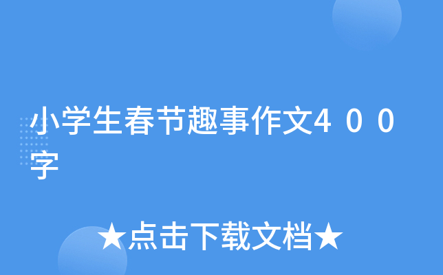 小开云kaiyun(中国)生春节趣事作文400字