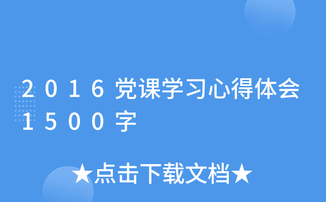 2016党课开云kaiyun(中国)习心得体会1500字