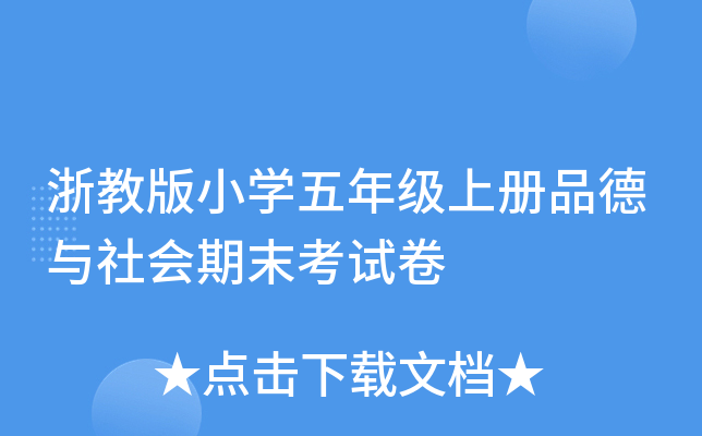 浙教版小开云kaiyun(中国)五年级上册品德与社会期末考试卷