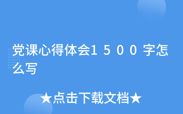 党课心得体会1500字怎么写