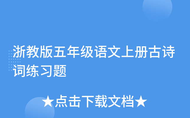 浙教版五年级语文上册古诗词练习题
