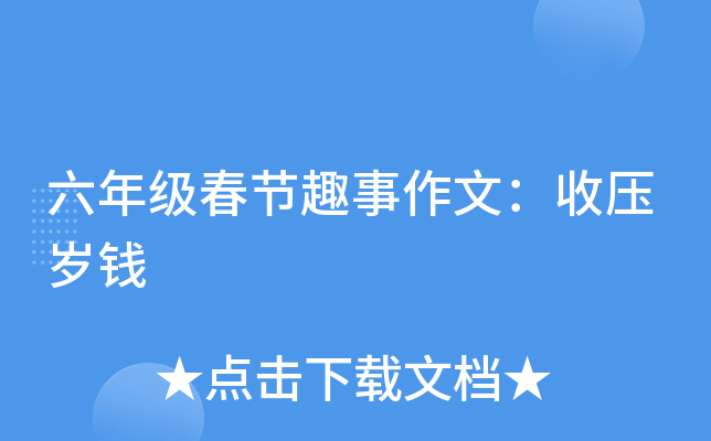 六年级春节趣事作文：收压岁钱