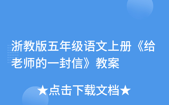 浙教版五年级语文上册《给老师的一封信》教案
