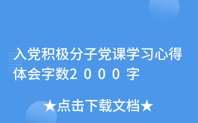 入党积极分子党课开云kaiyun(中国)习心得体会字数2000字