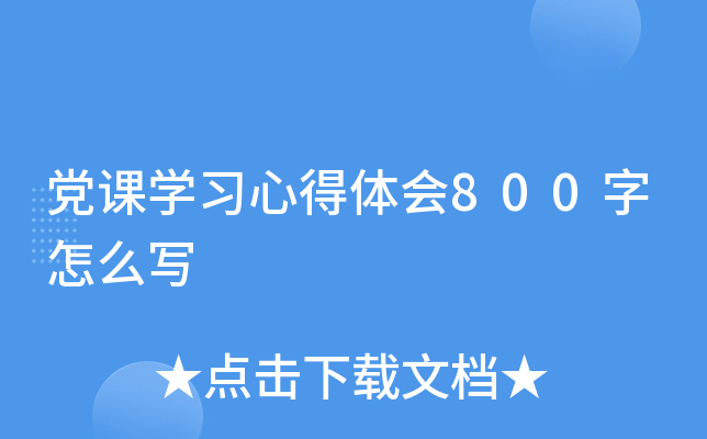 党课开云kaiyun(中国)习心得体会800字怎么写