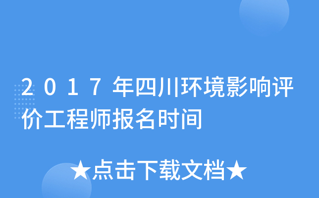 2017年四川环境影响评价工程师报名时间
