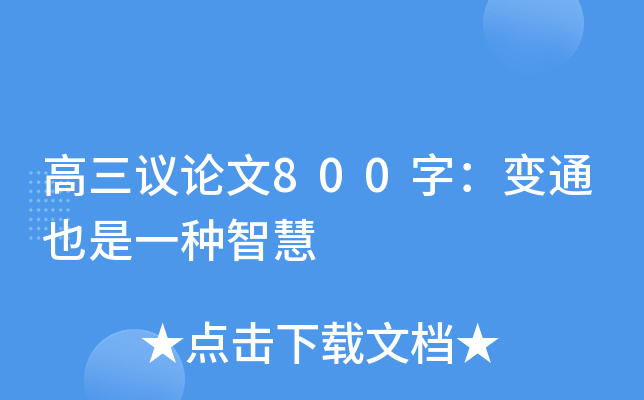 高三议论文800字：变通也是一种智慧