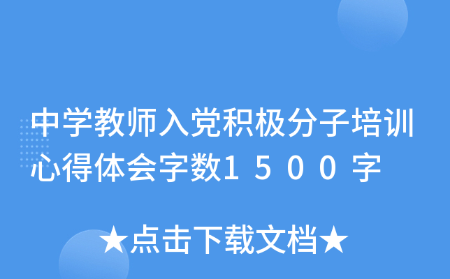 中开云kaiyun(中国)教师入党积极分子培训心得体会字数1500字