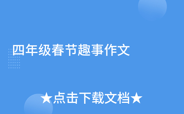 四年级春节趣事作文
