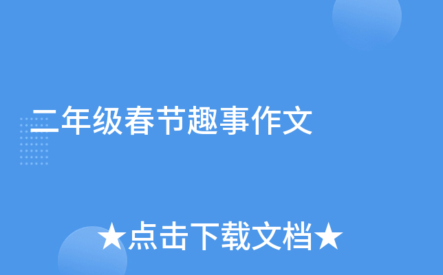 二年级春节趣事作文