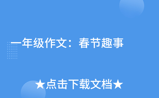 一年级作文：春节趣事