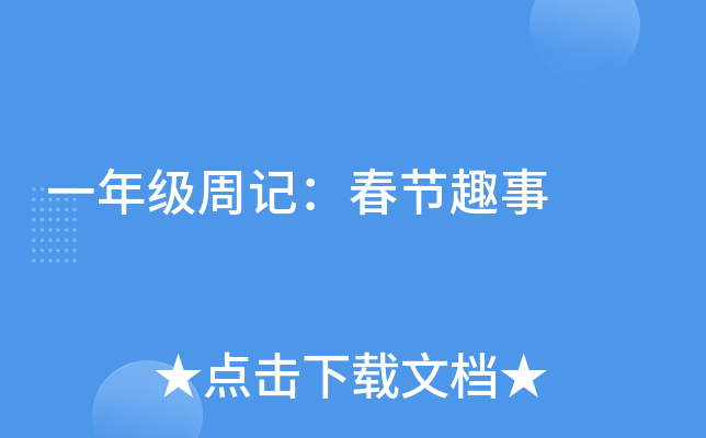 一年级周记：春节趣事
