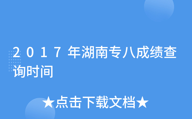 2017年湖南专八成绩查询时间