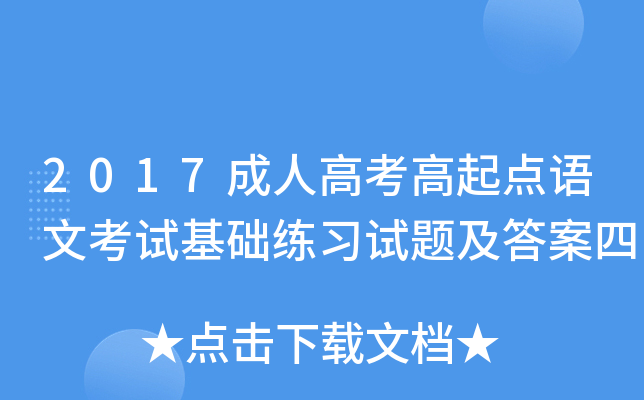 2017成人高考高起点语文考试基础练习试题及答案四