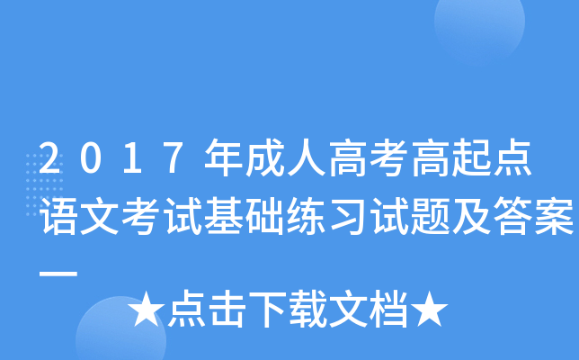 2017年成人高考高起点语文考试基础练习试题及答案一