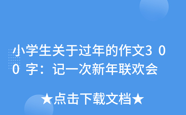 小开云kaiyun(中国)生关于过年的作文300字：记一次新年联欢会