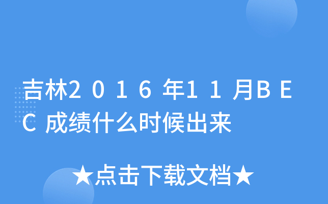 吉林2016年11月BEC成绩什么时候出来