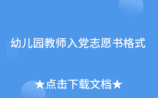幼儿园教师入党志愿书格式