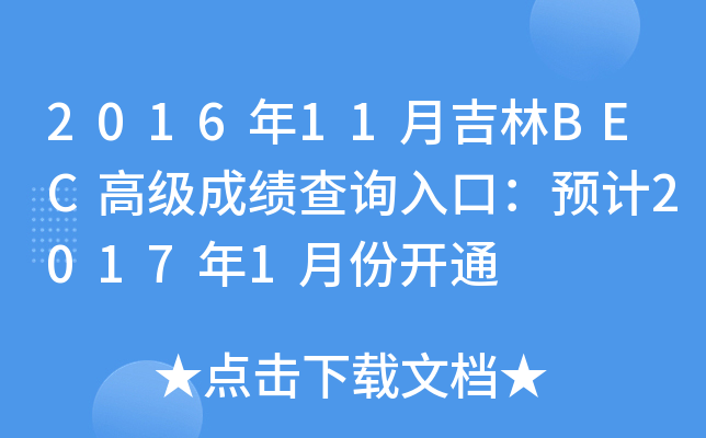 2016年11月吉林BEC高级成绩查询入口：预计2017年1月份开通