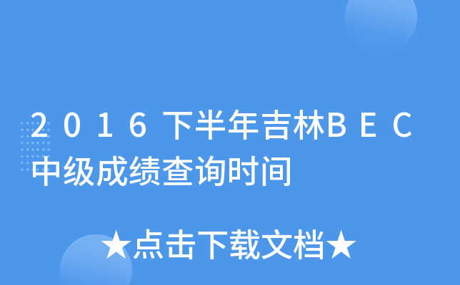 2016下半年吉林BEC中级成绩查询时间