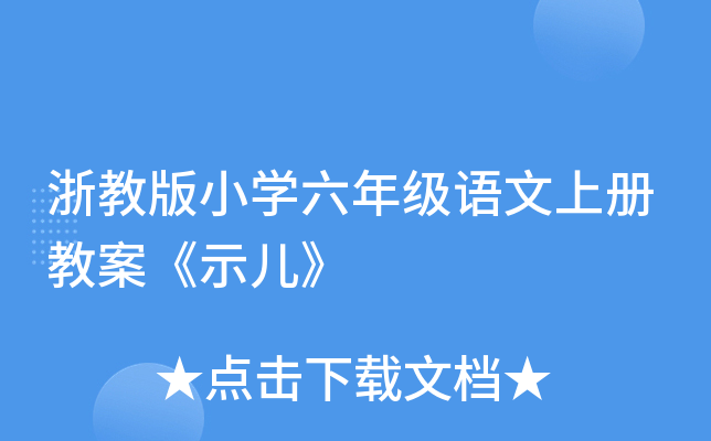 浙教版小开云kaiyun(中国)六年级语文上册教案《示儿》