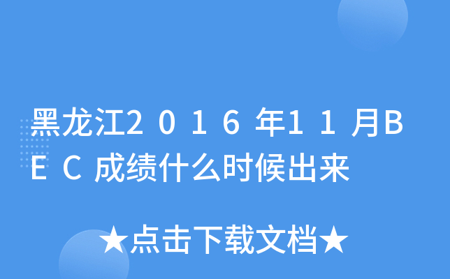 黑龙江2016年11月BEC成绩什么时候出来