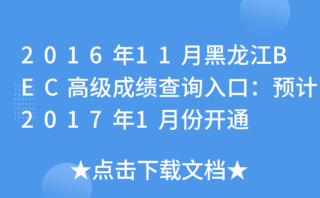 2016年11月黑龙江BEC高级成绩查询入口：预计2017年1月份开通