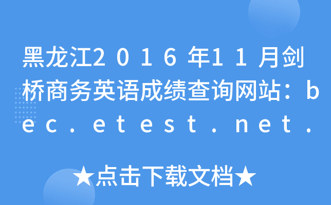 黑龙江2016年11月剑桥商务英语成绩查询网站：bec.etest.net.cn
