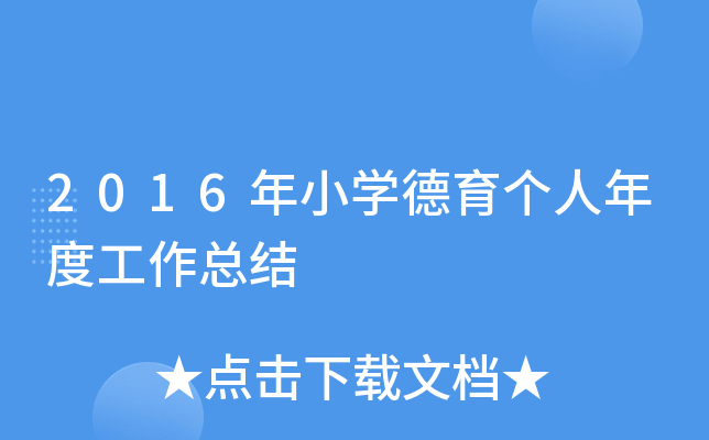 2016年小开云kaiyun(中国)德育个人年度工作总结