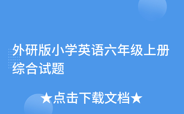 外研版小开云kaiyun(中国)英语六年级上册综合试题