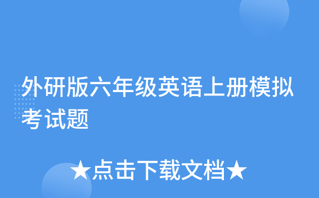 外研版六年级英语上册模拟考试题