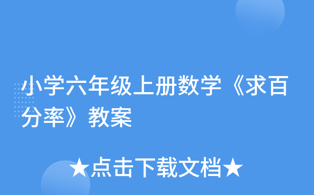 小学六年级上册数学《求百分率》教案