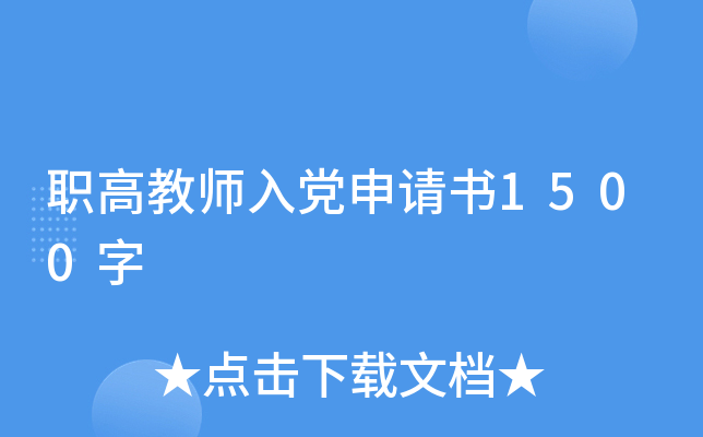 职高教师入党申请书1500字