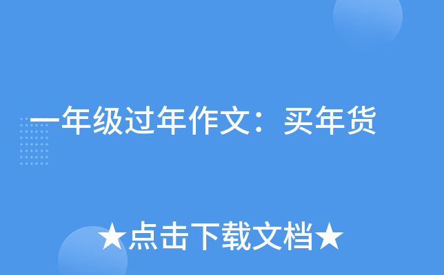 一年级过年作文：买年货