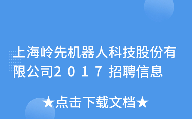 上海岭先机器人科技股份有限公司2017招聘信息