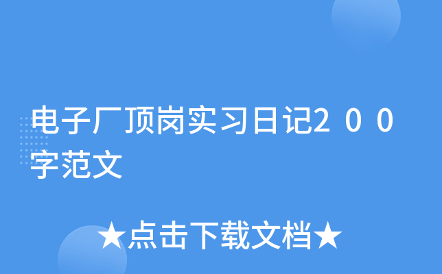 电子厂顶岗实习日记200字范文