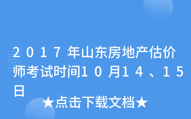 2017年山东房地产估价师考试时间10月14、15日