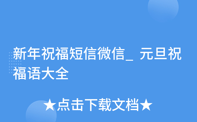 新年祝福短信微信_元旦祝福语大全
