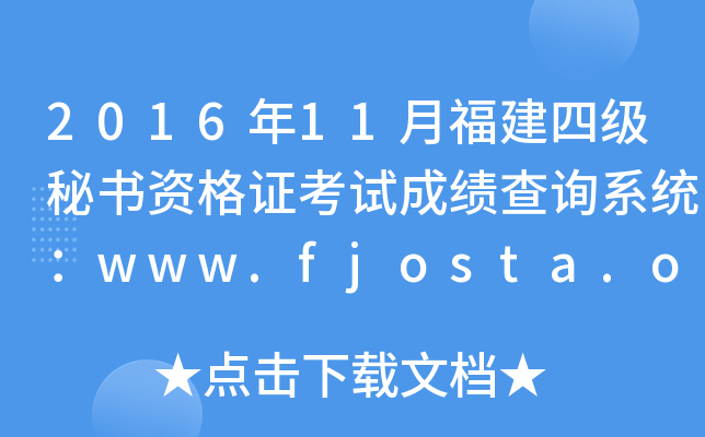2016年11月福建四级秘书资格证考试成绩查询系统：www.fjosta.org.cn