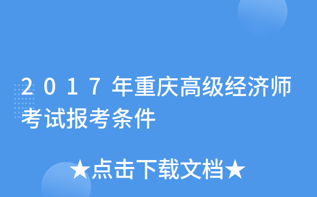 2017年重庆高级经济师考试报考条件