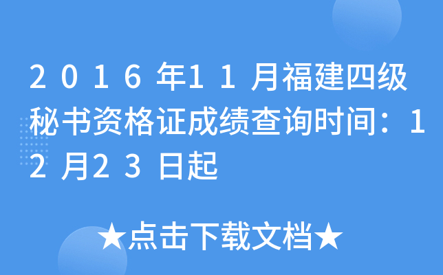 2016年11月福建四级秘书资格证成绩查询时间：12月23日起