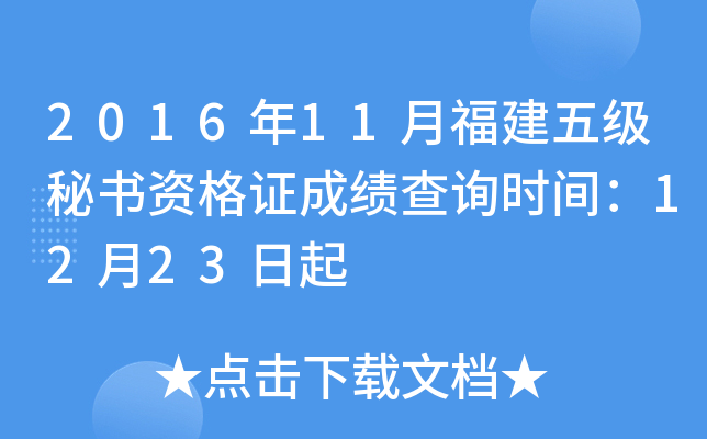 2016年11月福建五级秘书资格证成绩查询时间：12月23日起